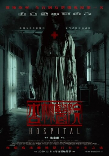 Больница (фильм 2020)