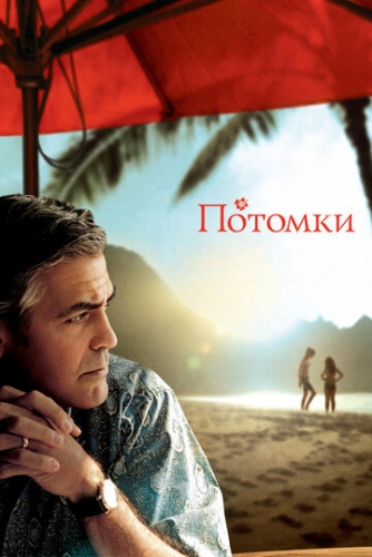 Потомки (фильм 2011)