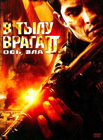 В тылу врага 2: Ось зла (фильм 2006)
