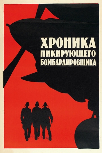 Хроника пикирующего бомбардировщика (фильм 1967)
