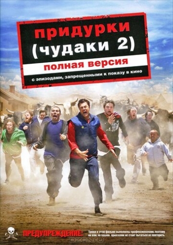 Придурки (фильм 2006)