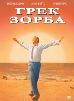 Грек Зорба (фильм 1964)