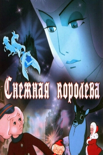 Снежная королева (мультфильм 1957)