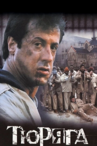 Тюряга (фильм 1989)