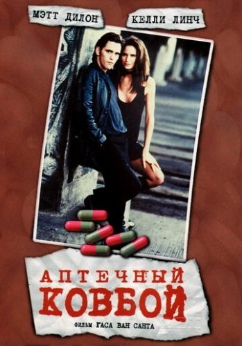 Аптечный ковбой (фильм 1989)