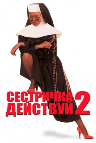 Сестричка, действуй 2 (фильм 1993)