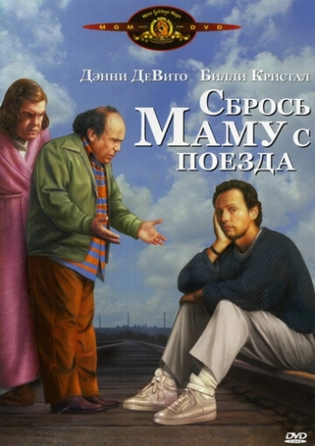 Сбрось маму с поезда (фильм 1987)
