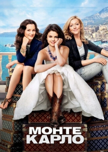 Монте-Карло (фильм 2011)