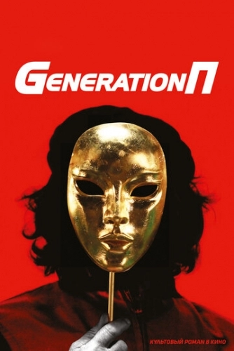 Generation П (фильм 2011)