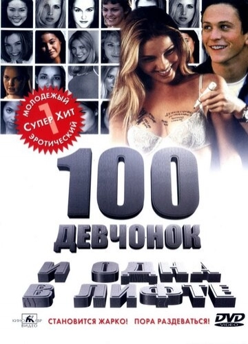 100 девчонок и одна в лифте (фильм 2000)