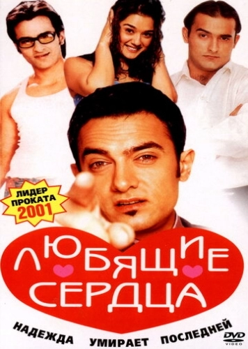 Любящие сердца (фильм 2001)