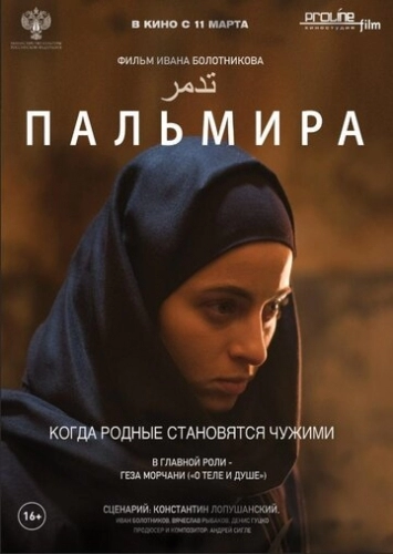 Пальмира (фильм 2020)