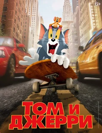 Том и Джерри (фильм 2021)