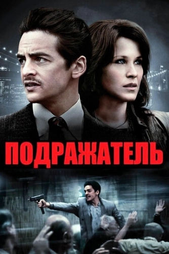 Подражатель (фильм 2013)