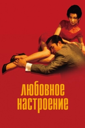 Любовное настроение (фильм 2000)