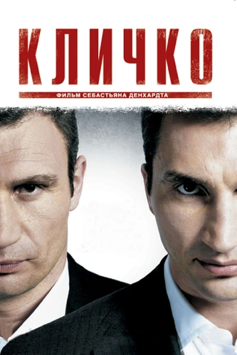 Кличко (2011)