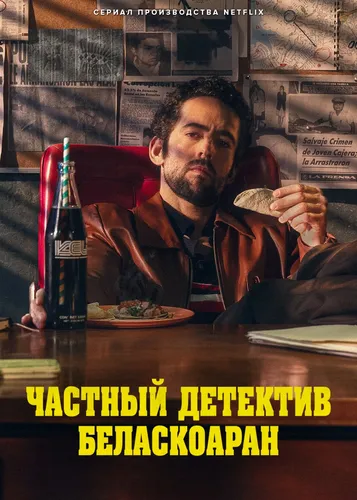 Частный детектив Беласкоаран (1 сезон)